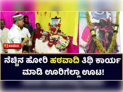 Haveri: ನೆಚ್ಚಿನ ಹೋರಿ ಹಠವಾದಿ ತಿಥಿ ಮಾಡಿ ಊರಿಗೆಲ್ಲಾ ಊಟ! ಹಾವೇರಿಯ ಚಿಕ್ಕಲಿಂಗದಹಳ್ಳಿಯ ಸುರೇಶ್‌ರಿಂದ  ಶ್ರದ್ಧಾಂಜಲಿ