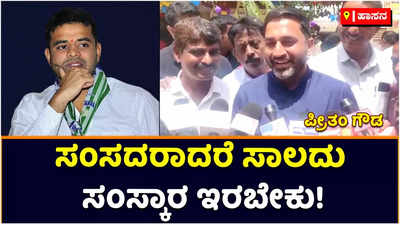 Preetham Gowda: ಸಂಸದರಾದ್ರೆ ಸಾಲದು ಸಂಸ್ಕಾರ ಇರ್ಬೇಕು; ಪ್ರಜ್ವಲ್‌ ರೇವಣ್ಣಗೆ ಪ್ರೀತಂ ಗೌಡ ತಿರುಗೇಟು