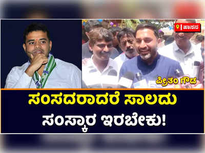 Preetham Gowda: ಸಂಸದರಾದ್ರೆ ಸಾಲದು ಸಂಸ್ಕಾರ ಇರ್ಬೇಕು; ಪ್ರಜ್ವಲ್‌ ರೇವಣ್ಣಗೆ ಪ್ರೀತಂ ಗೌಡ ತಿರುಗೇಟು