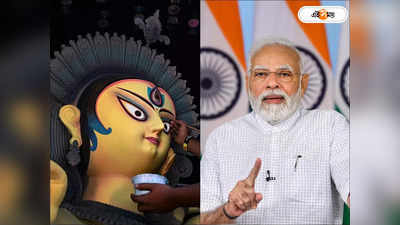 PM Narendra Modi : দেশের মানুষকে আশীর্বাদ করো মা, মহালয়ায় প্রার্থনা প্রধানমন্ত্রীর