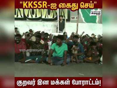 அமைச்சர் KKSSR-ஐ கைது செய்ய கோரி குறவர் இன மக்கள் போராட்டம்!