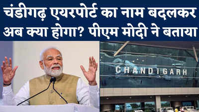 Chandigarh Airport Renamed: मन की बात में मोदी ने किया बड़ा एलान, बताया चंडीगढ़ एयरपोर्ट का नया नाम