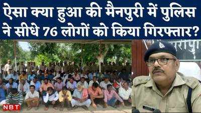 Mainpuri Police Action: मैनपुरी के अलग अलग इलाके से 76 लोग अरेस्ट, यूपी पुलिस का बड़ा ऐक्शन