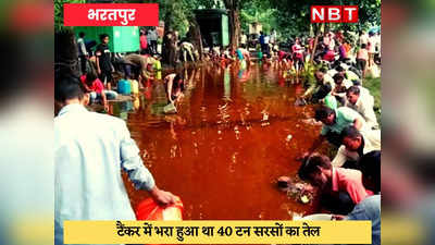 Bharatpur News : आयल टैंकर पलटने के बाद सरसों तेल को लूटने की मची होड़, बाल्टियां और बर्तन लेकर दौड़े लोग
