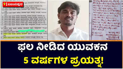 Vijayapura: ಸಿಎಂ, ಪಿಎಂಗೆ ರಕ್ತದಲ್ಲಿ ಪತ್ರ ಬರೆದಿದ್ದ ಯುವಕನ ಊರಿಗೆ ಬಂತು ಪಿಯು ಕಾಲೇಜು; 5 ವರ್ಷಗಳ ಪ್ರಯತ್ನಕ್ಕೆ ಫಲ