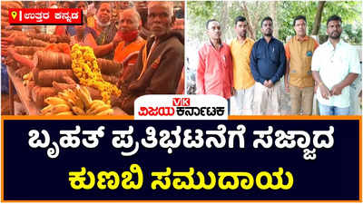 Kunbi Community: ಎಸ್‌ಟಿಗೆ ಸೇರಿಸಲು ಆಗ್ರಹಿಸಿ ಬೃಹತ್ ಪ್ರತಿಭಟನೆಗೆ ಸಜ್ಜಾದ ಕುಣಬಿ‌ ಸಮುದಾಯ