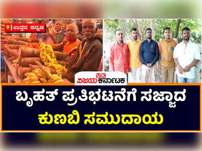 Kunbi Community: ಎಸ್‌ಟಿಗೆ ಸೇರಿಸಲು ಆಗ್ರಹಿಸಿ ಬೃಹತ್ ಪ್ರತಿಭಟನೆಗೆ ಸಜ್ಜಾದ ಕುಣಬಿ‌ ಸಮುದಾಯ