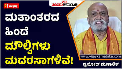 Pramod Muthalik: ಬಲವಂತದ ಮತಾಂತರದ ಹಿಂದೆ ಮೌಲ್ವಿಗಳು, ಮದರಸಾಗಳಿವೆ: ಪ್ರಮೋದ್‌ ಮುತಾಲಿಕ್‌