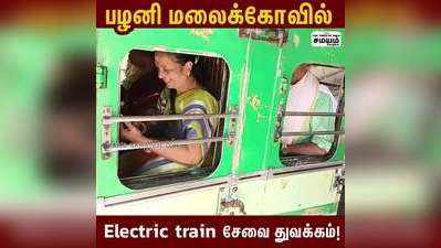 பழனி மலைக்கோவில்;   Electric train சேவை துவக்கம்!