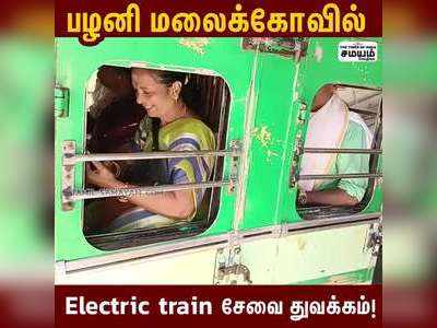 பழனி மலைக்கோவில்;   Electric train சேவை துவக்கம்!