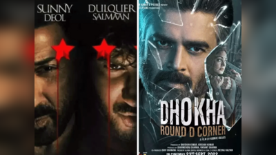 Box Office Report: नेशनल सिनेमा डे के बाद महंगे टिकट में निकल गई चुप और धोखा की हवा, जानें कितनी रही कमाई