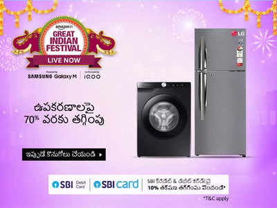 Amazon Great Indian Festival Sale లో రూ.10 వేల లోపు చక్కటి వాషింగ్‌ మిషన్లు