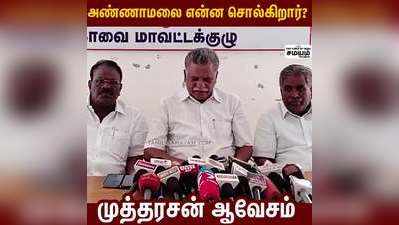 அண்ணாமலை என்ன சொல்கிறார்?   முத்தரசன் ஆவேசம் !