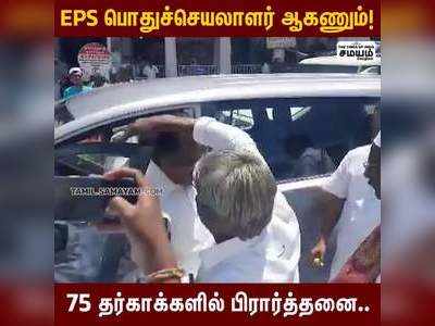 EPS பொதுச்செயலாளர் ஆகணும்  75 தர்காக்களில் பிரார்த்தனை!