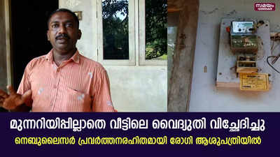 മുന്നറിയിപ്പില്ലാതെ വീട്ടിലെ വൈദ്യുതി വിച്ഛേദിച്ചു  ; നെബുലൈസർ പ്രവർത്തനരഹിതമായി രോഗി ആശുപത്രിയിൽ 