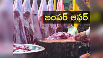 Siddipet: రూ.400కే కిలో మటన్.. మళ్లీ మళ్లీ రాదు ఈ ఆఫర్..