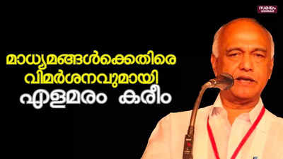 മാധ്യമങ്ങള്‍ക്കെതിരെ രൂക്ഷവിമര്‍ശനവുമായി സിപിഎം നേതാവ് എളമരം കരീം