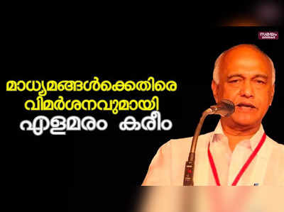 മാധ്യമങ്ങള്‍ക്കെതിരെ രൂക്ഷവിമര്‍ശനവുമായി സിപിഎം നേതാവ് എളമരം കരീം