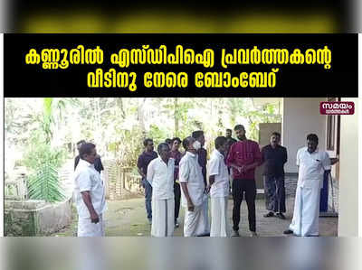 കണ്ണൂരിൽ പാനൂർ പാറാട് എസ്‍ഡിപിഐ പ്രവർത്തകന്റെ വീടിനു നേരെ ബോംബേറ്