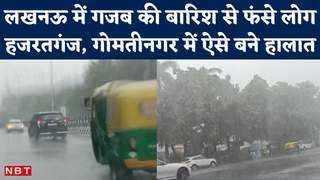 Lucknow Weather: बारिश के कारण लखनऊ में मुसीबत ही मुसीबत, जलमग्न हुई राजधानी की सड़कें