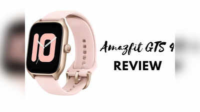 Amazfit GTS 4 Review: 1.75 इंच का अल्ट्रा लार्ज HD AMOLED डिस्प्ले और Apple Watch SE जैसा लुक सिर्फ 17000 रुपये में