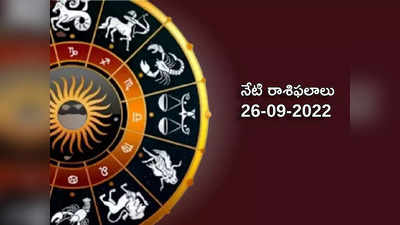 Horoscope Today నవరాత్రుల వేళ తొలిరోజున ధనస్సు రాశి వారికి శుభ యోగం.. మిగిలిన రాశుల ఫలితాలెలా ఉన్నాయంటే...!