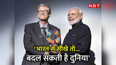 बिल गेट्स का लेख: भारत से सीखे तो बदल सकती है दुनिया, अन्‍य देशों के लिए मॉडल है पीएम मोदी की गवर्नेंस
