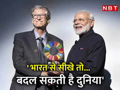 बिल गेट्स का लेख: भारत से सीखे तो बदल सकती है दुनिया, अन्‍य देशों के लिए मॉडल है पीएम मोदी की गवर्नेंस