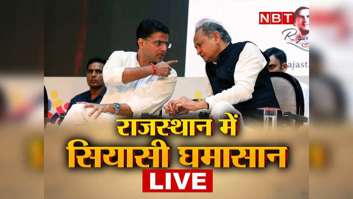 Rajasthan Crisis Live: सियासी संकट के बाद गहलोत के कांग्रेस अध्यक्ष बनने की संभावना कम, पायलट पर रहेगी नजर