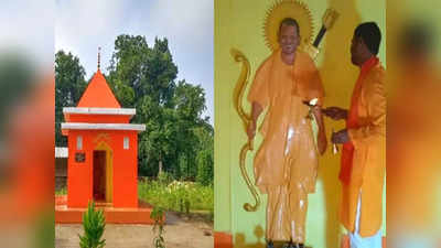 Yogi Temple: अयोध्या के मंदिर से हटवाई गई CM योगी आदित्यनाथ की मूर्ति, निर्माण करवाने वाला प्रभाकर मौर्य फरार