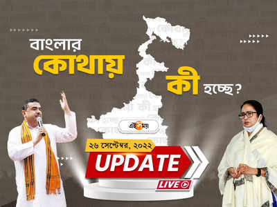 West Bengal News Live Updates : একনজরে রাজ্যের সব খবর