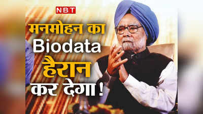 Manmohan Singh Birthday: 90 साल के पूर्व प्रधानमंत्री मनमोहन सिंह का 8 पेज का बायोडेटा देखिए, आप भी कहेंगे क्या बात है!