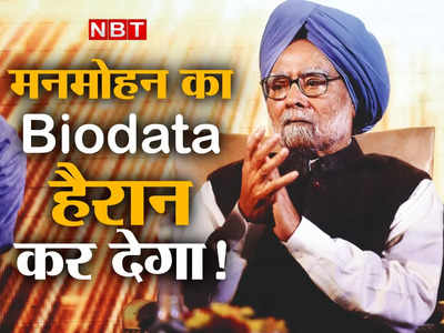 Manmohan Singh Birthday: 90 साल के पूर्व प्रधानमंत्री मनमोहन सिंह का 8 पेज का बायोडेटा देखिए, आप भी कहेंगे क्या बात है!