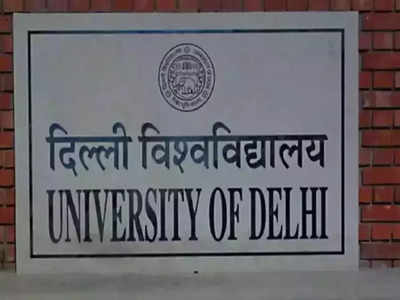 DU Admissions 2022: दिल्ली यूनिवर्सिटी में एडमिशन के लिए आज जारी होगी पहली कट-ऑफ लिस्ट, ये रही डिटेल्स