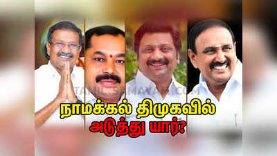 நாமக்கல் திமுகவில் கடைசி நேர ட்விஸ்ட்... அடுத்த மா.செ இவர் தானாம்!