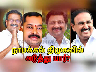 நாமக்கல் திமுகவில் கடைசி நேர ட்விஸ்ட்... அடுத்த மா.செ இவர் தானாம்!