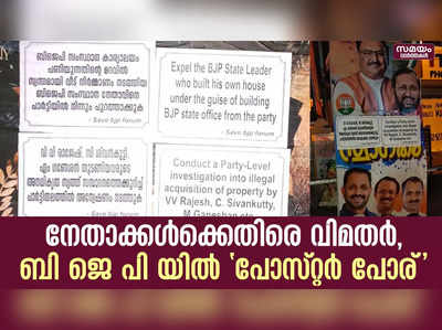 ബിജെപി നേതാക്കൾക്കെതിരെ വിമത വിഭാഗത്തിൻ്റെ പോസ്റ്ററുകൾ