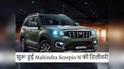 खुशखबरी! नवरात्रि के पहले दिन नई Mahindra Scorpio N SUV की डिलीवरी शुरू, जाने कितने लोगों को मिलेगी?