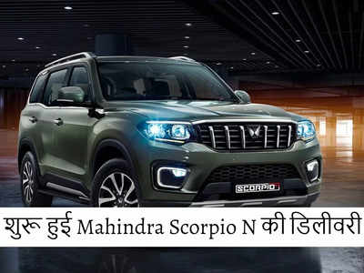 खुशखबरी! नवरात्रि के पहले दिन नई Mahindra Scorpio N SUV की डिलीवरी शुरू, जाने कितने लोगों को मिलेगी?