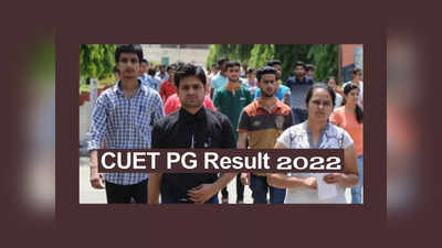 CUET PG Result 2022: నేడు CUET PG ఫలితాలు.. రిజల్ట్‌ లింక్‌ ఇదే