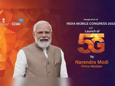 ಭಾರತದಲ್ಲಿ 5G ಸೇವೆ ಆರಂಭದ ದಿನಾಂಕ ಫಿಕ್ಸ್!..ಪ್ರಧಾನಿಯವರ ಅಮೃತ ಹಸ್ತದಿಂದ ಚಾಲನೆ!