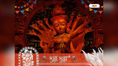 Durga Puja 2022 Grah Dosh Upay: শনি, রাহু-কেতুর দশায় ত্রস্ত? দুর্গার ৯ রূপের পুজোয় দূর হবে গ্রহ দোষ