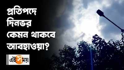 প্রতিপদে দিনভর কেমন থাকবে আবহাওয়া?