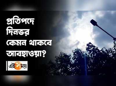 প্রতিপদে দিনভর কেমন থাকবে আবহাওয়া?