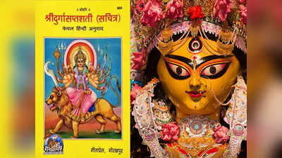 Durga Saptashati Paath Niyam नवरात्रि के 9 दिनों में इस समय दुर्गा सप्तशती पाठ करने से पाएंगे खूब लाभ