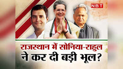 Rajasthan Congress Crisis: सोनिया चुप, गहलोत चुप, पायलट चुप और विधायक बागी..राजस्थान में खेल समझिए