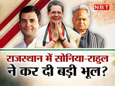 Rajasthan Congress Crisis: सोनिया चुप, गहलोत चुप, पायलट चुप और विधायक बागी..राजस्थान में खेल समझिए