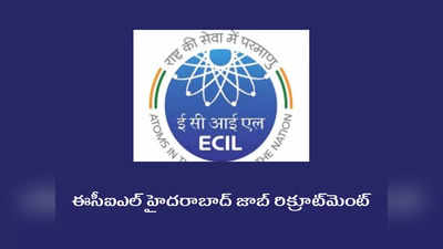 ECIL Hyderabad లో 284 జాబ్స్‌.. రాత పరీక్ష లేదు.. ఉండాల్సిన అర్హతలివే 