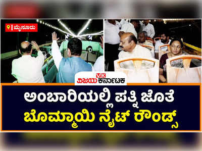 Dasara Lightings: ವಿದ್ಯುತ್‌ ದೀಪದ ಬೆಳಕಲ್ಲಿ ಮೈಸೂರು ಝಗಮಗ; ಪತ್ನಿ ಜೊತೆ ದೀಪಾಲಂಕಾರ ವೀಕ್ಷಿಸಿದ ಸಿಎಂ