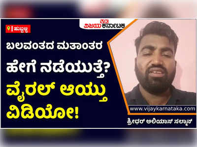 Force Conversion: ಬಲವಂತದ ಮತಾಂತರ ಹೇಗೆ ನಡೆಯುತ್ತೆ? ವೈರಲ್‌ ಆಯ್ತು ಸಂತ್ರಸ್ತನ ವಿಡಿಯೋ